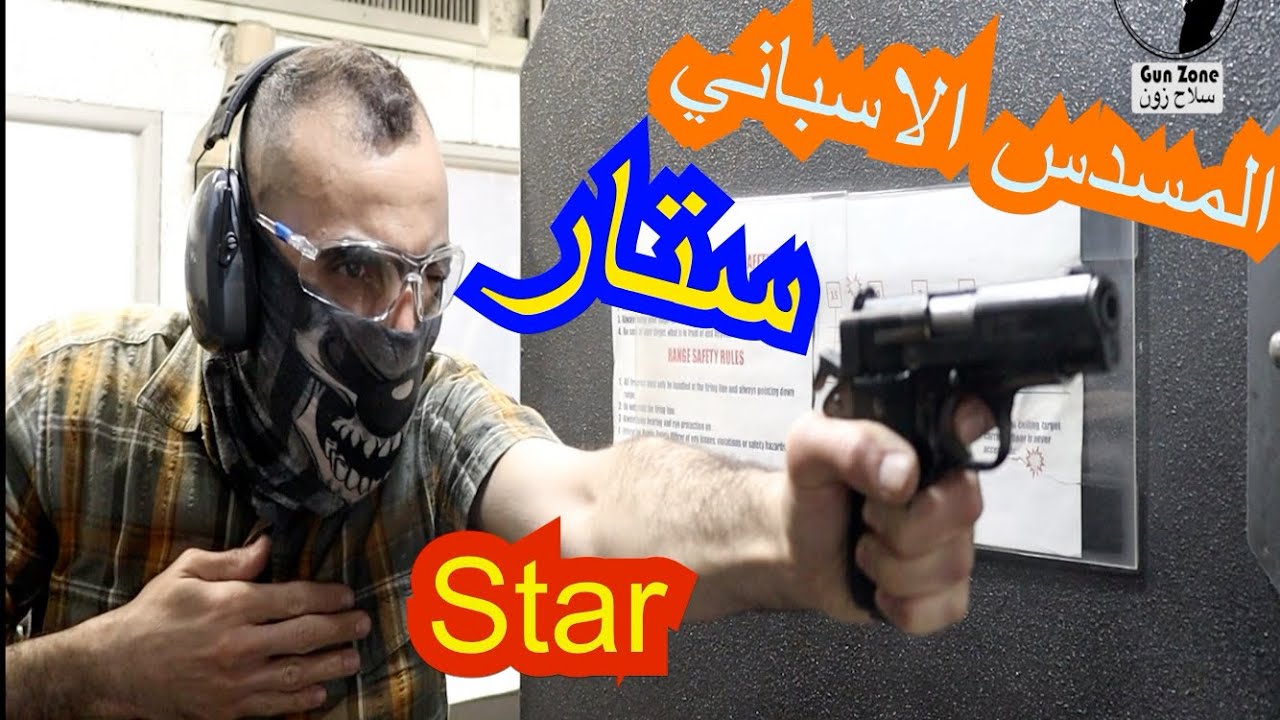 الحلقة ٥٧: المسدس الاسباني "ستار"