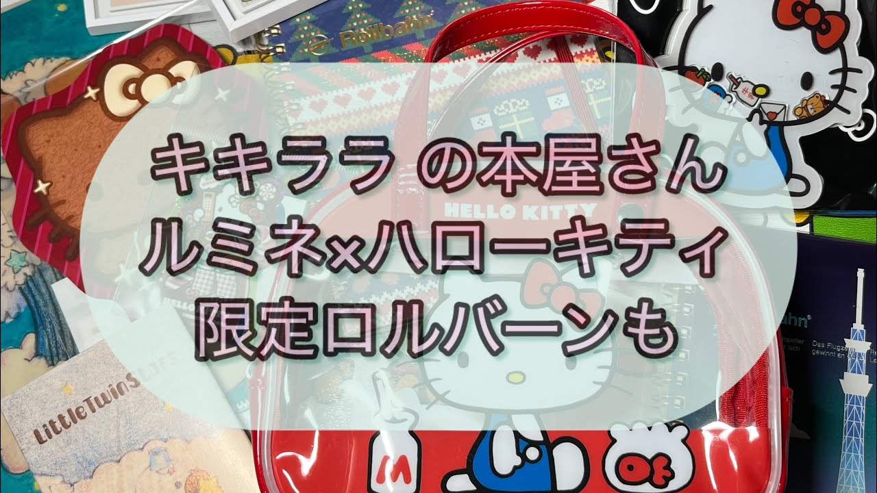 キキ＆ララの本屋さんシリーズ／ルミネ&times;ハローキティ／限定ロルバーンも🎄前編