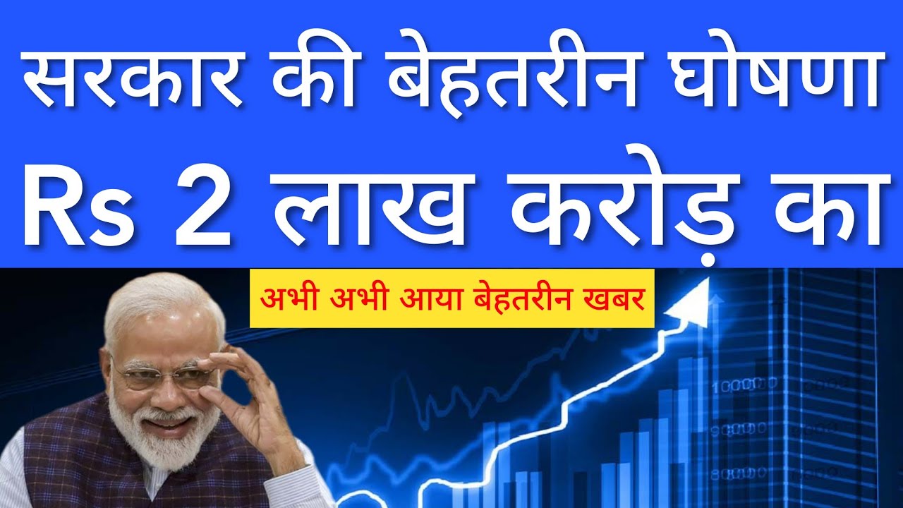 सरकार की बेहतरीन घोषणा 💥 SHARE MARKET LATEST NEWS TODAY | STOCK MARKET INDIA