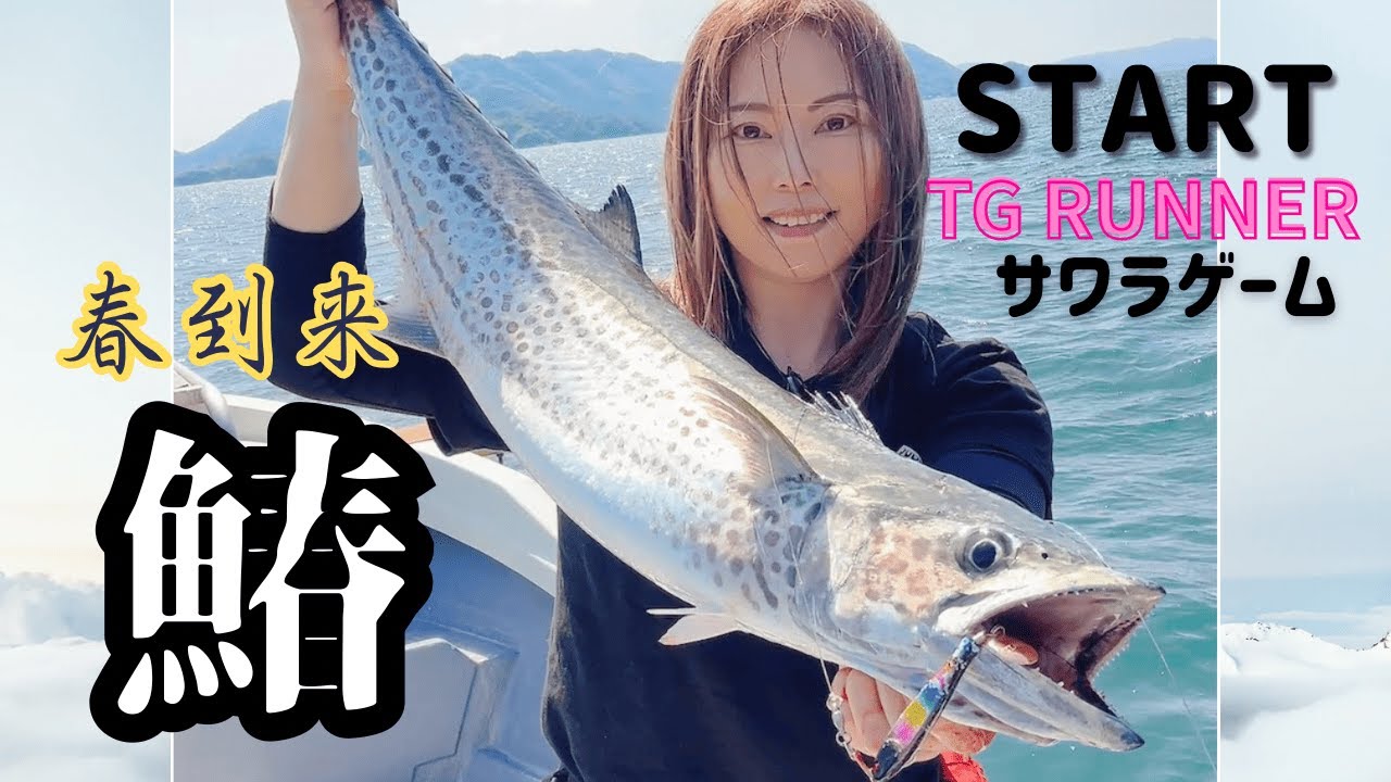 【サワラゲーム】ジギング