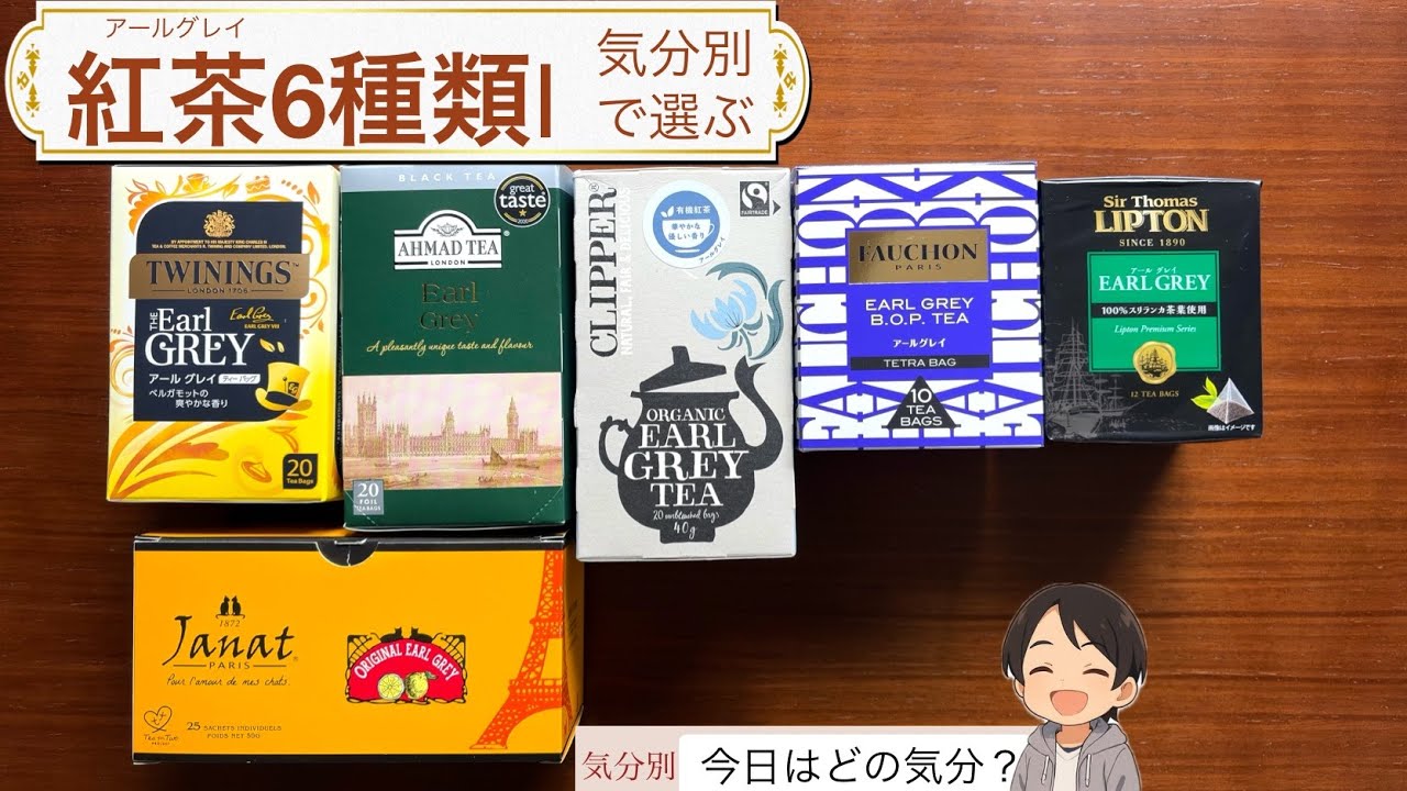 今日はどれにする？アールグレイティー6種類を気分別に分類してみた