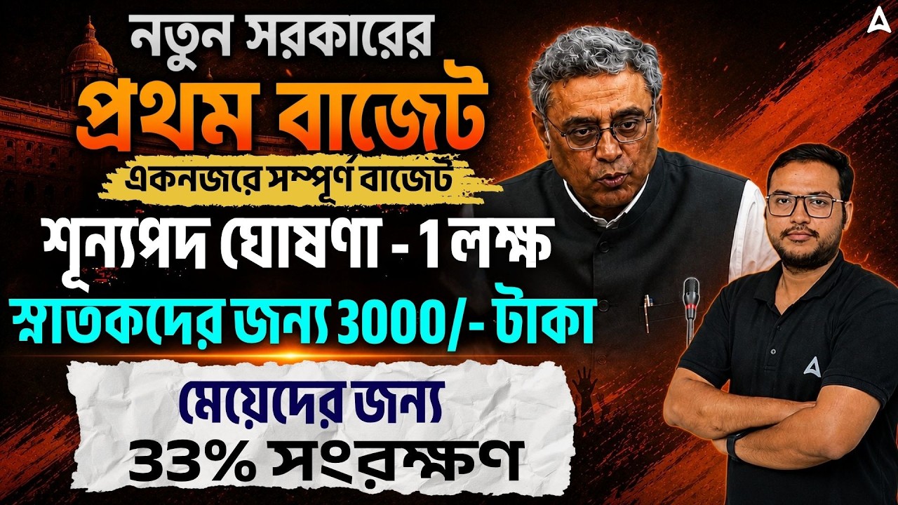 West Bengal Budget 2026 | ১ লক্ষ চাকরি ও স্নাতকদের ৩০০০/- টাকা | WB Budget 2026 Highlights