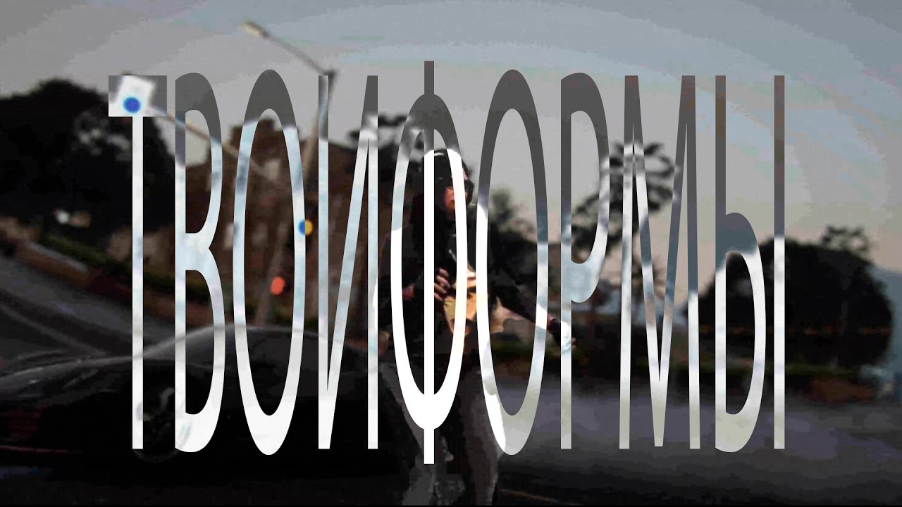 Твои формы