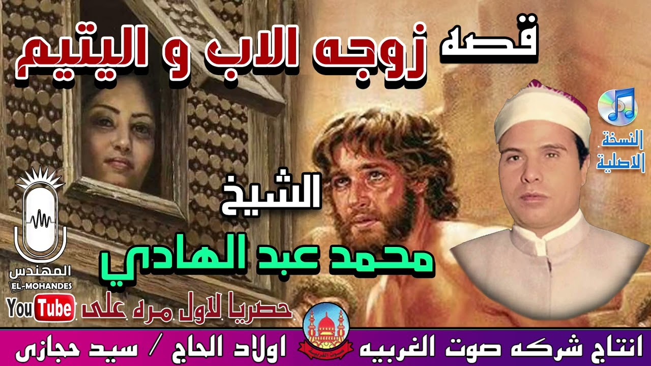 الشيخ محمد عبد الهادي قصه زوجه الاب و اليتيم  انتاج صوت الغربيه