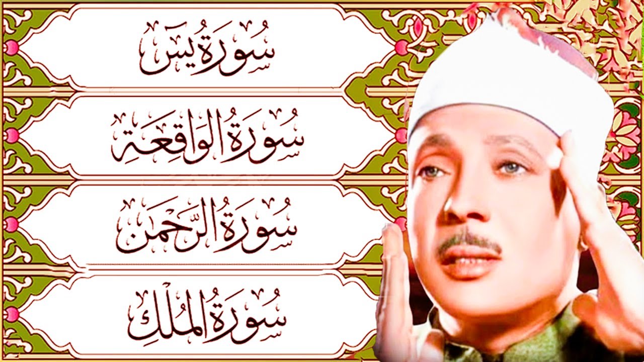 قرآن المساء || سورة يس، الرحمن، الواقعة، الملك | مكتوبة _ تلاوة عذبة🌹💚 بصوت الشيخ عبدالباسط عبدالصمد