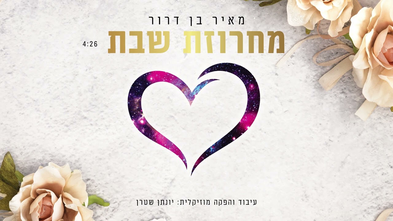 מחרוזת שבת - מאיר בן דרור | Meir Ben Dror - Shabbat Medleyi