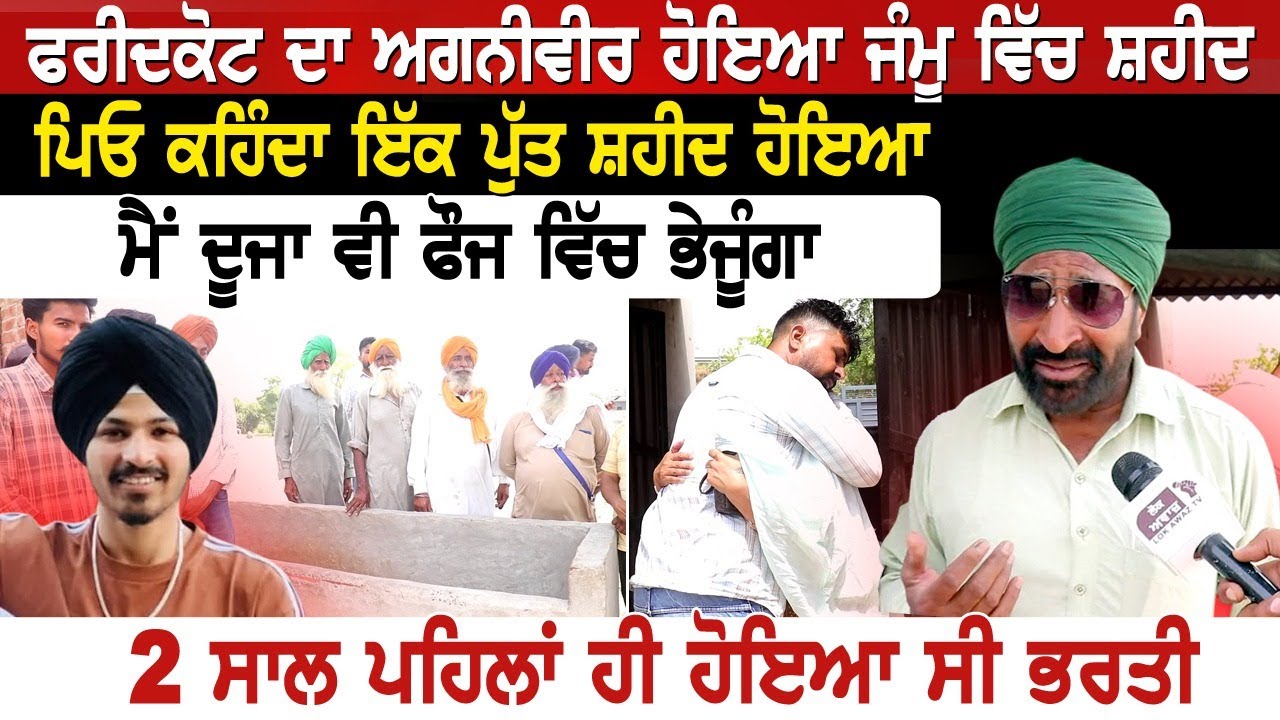 Faridkot ਦਾ ਅਗਨੀਵੀਰ ਹੋਇਆ ਜੰਮੂ ਵਿੱਚ ਸ਼ਹੀਦ,ਪਿਓ ਕਹਿੰਦਾ ਇੱਕ ਪੁੱਤ ਸ਼ਹੀਦ ਹੋਇਆ, ਮੈਂ ਦੂਜਾ ਵੀ ਫੌਜ ਵਿੱਚ
