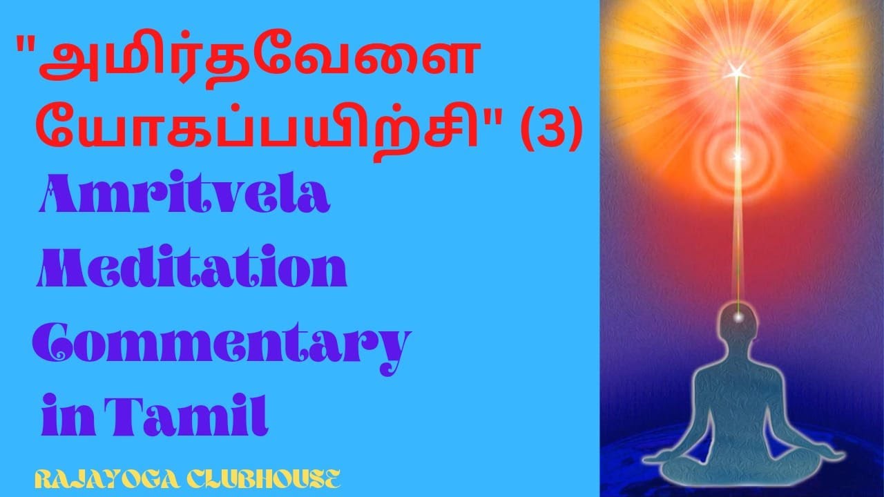 அமிர்தவேளை தியான வர்ணனை (3) Rajayoga Amritvela meditation commentary