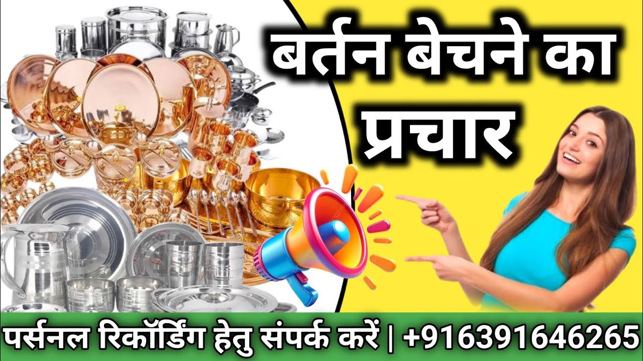 बर्तन बेचने का प्रचार | रेडीमेड प्रचार | bartan bechne ka prachar | readymade prachar | bartan audio