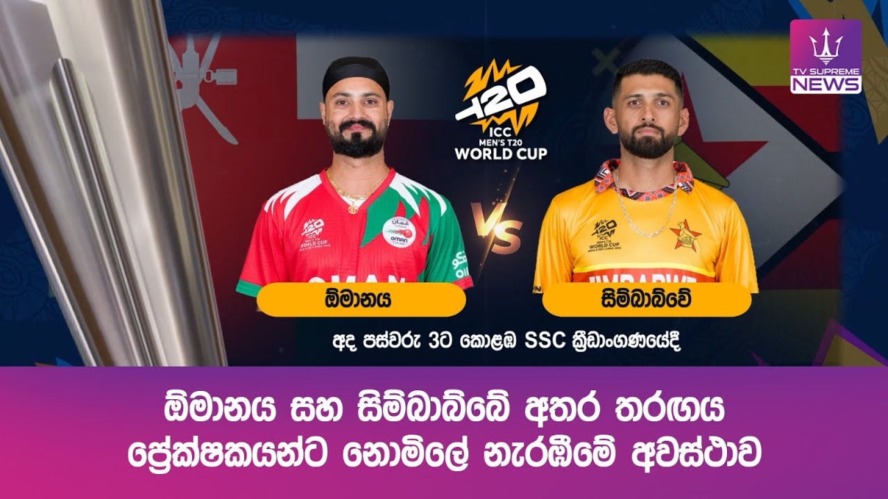 ඕමානය සහ සිම්බාබ්බේ අතර තරඟය ප්‍රේක්ෂකයන්ට නොමිලේ නැරඹීමේ අවස්ථාව