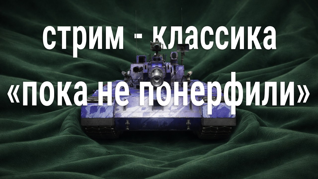 стрим-классика 🍀 