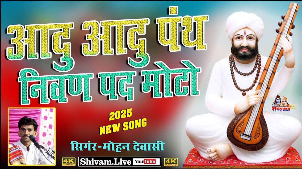 आदु आदु पंथ निवण पद । Aadu Aadu Panth Nivan New Rajsthani Bhajan !! गुरुवाणी भजन #MOHAN DEVASI