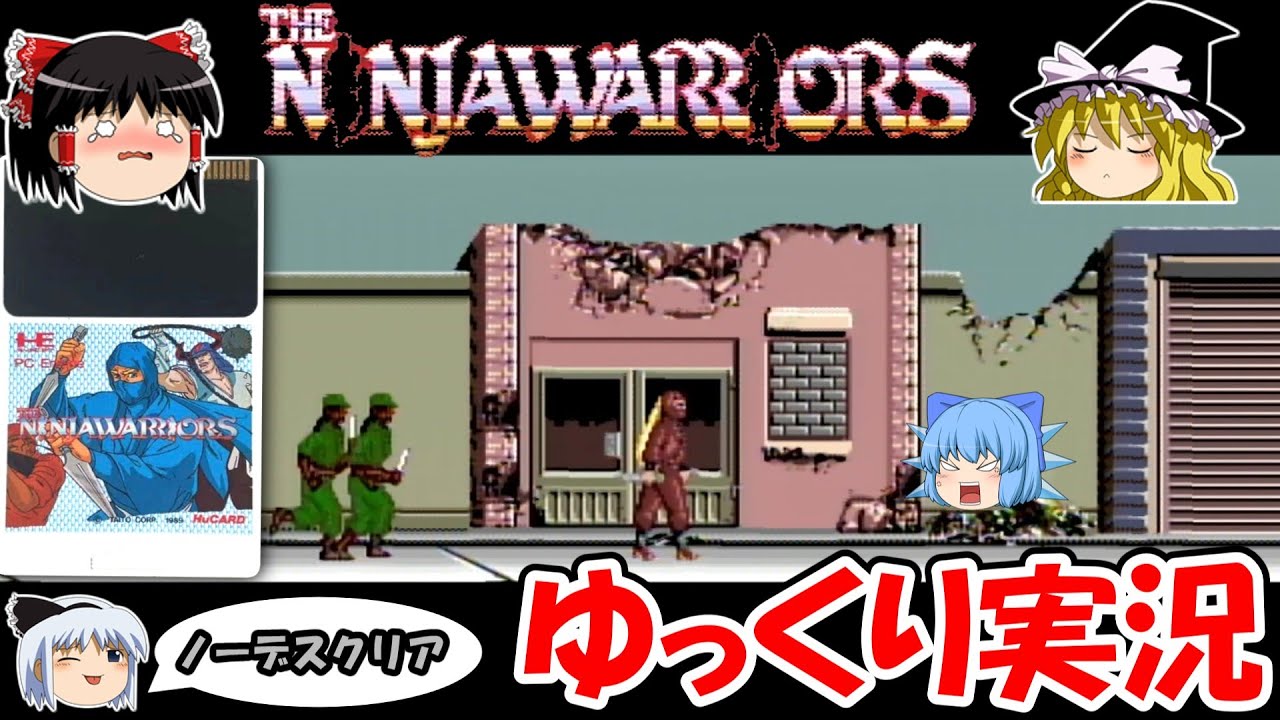 【ゆっくり実況】ザ・ニンジャウォーリアーズ：ノーデスクリア