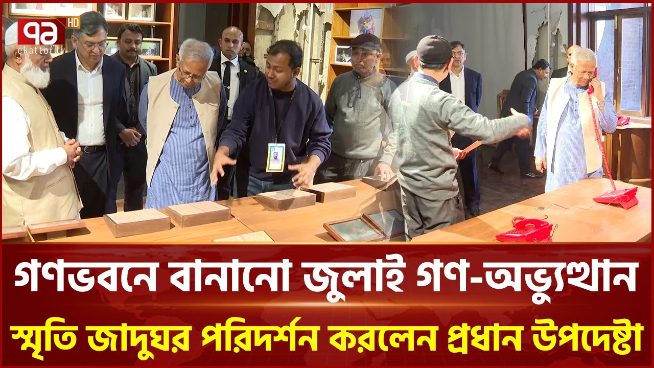 বিভিন্ন রাজনৈতিক নেতাদের নিয়ে জুলাই স্মৃতি জাদুঘর পরিদর্শনে প্রধান উপদেষ্টা | Ekattor TV