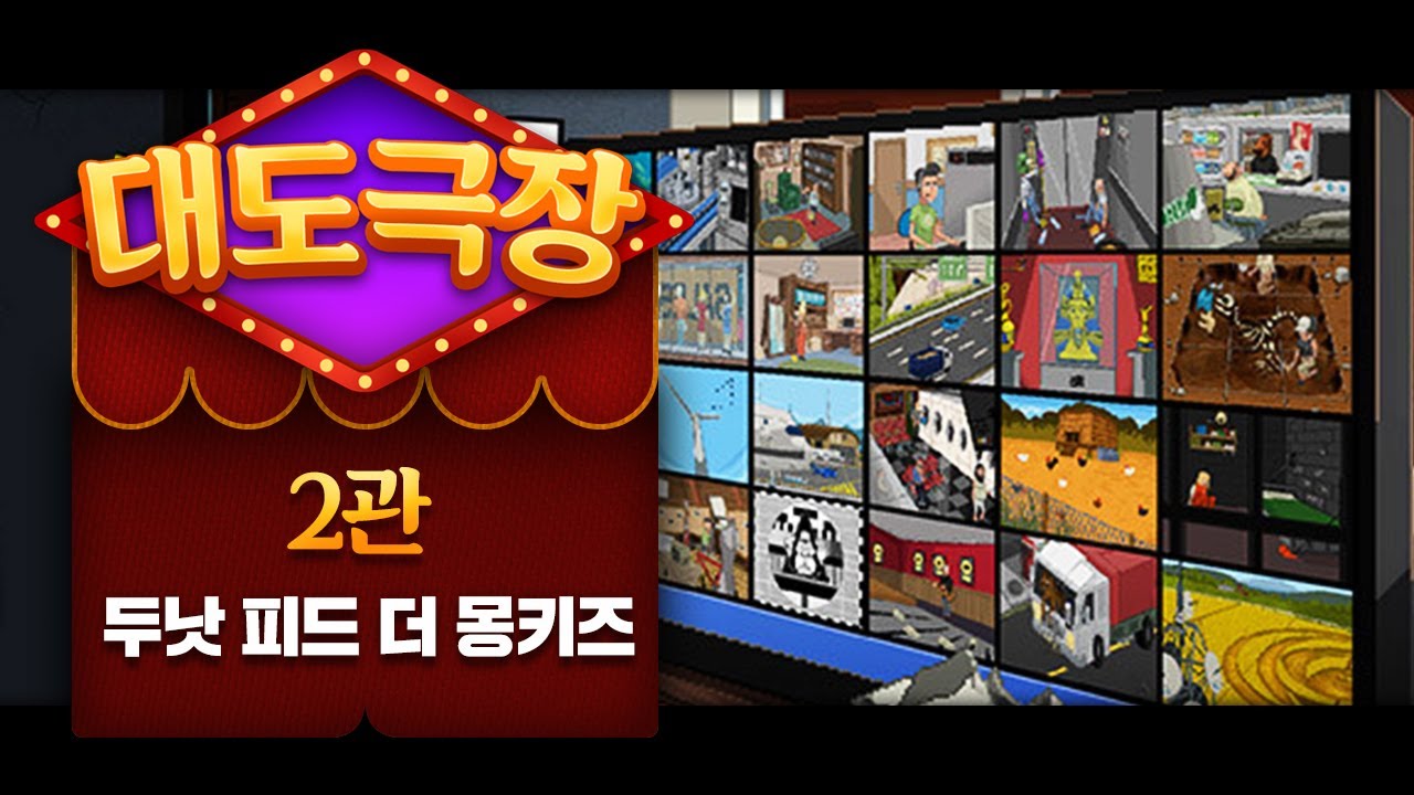 [대도극장 2관] CCTV로 사람들의 인생을 바꾸는 게임 | 원숭이에게 먹이를 주지 마시오! (Do Not Feed the Monkeys)