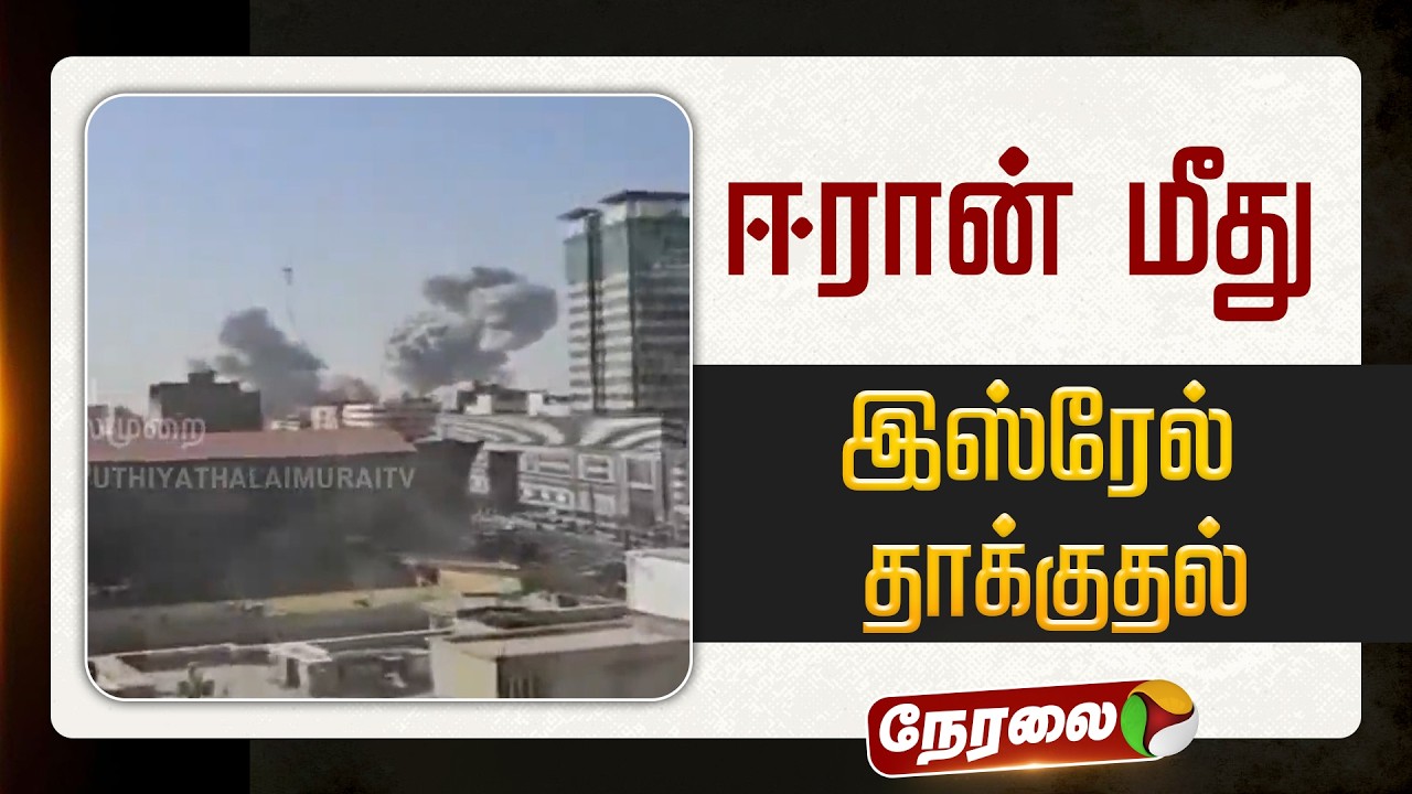🔴LIVE: ஈரான் மீது இஸ்ரேல் தாக்குதல் | Israel launches attack on Iran