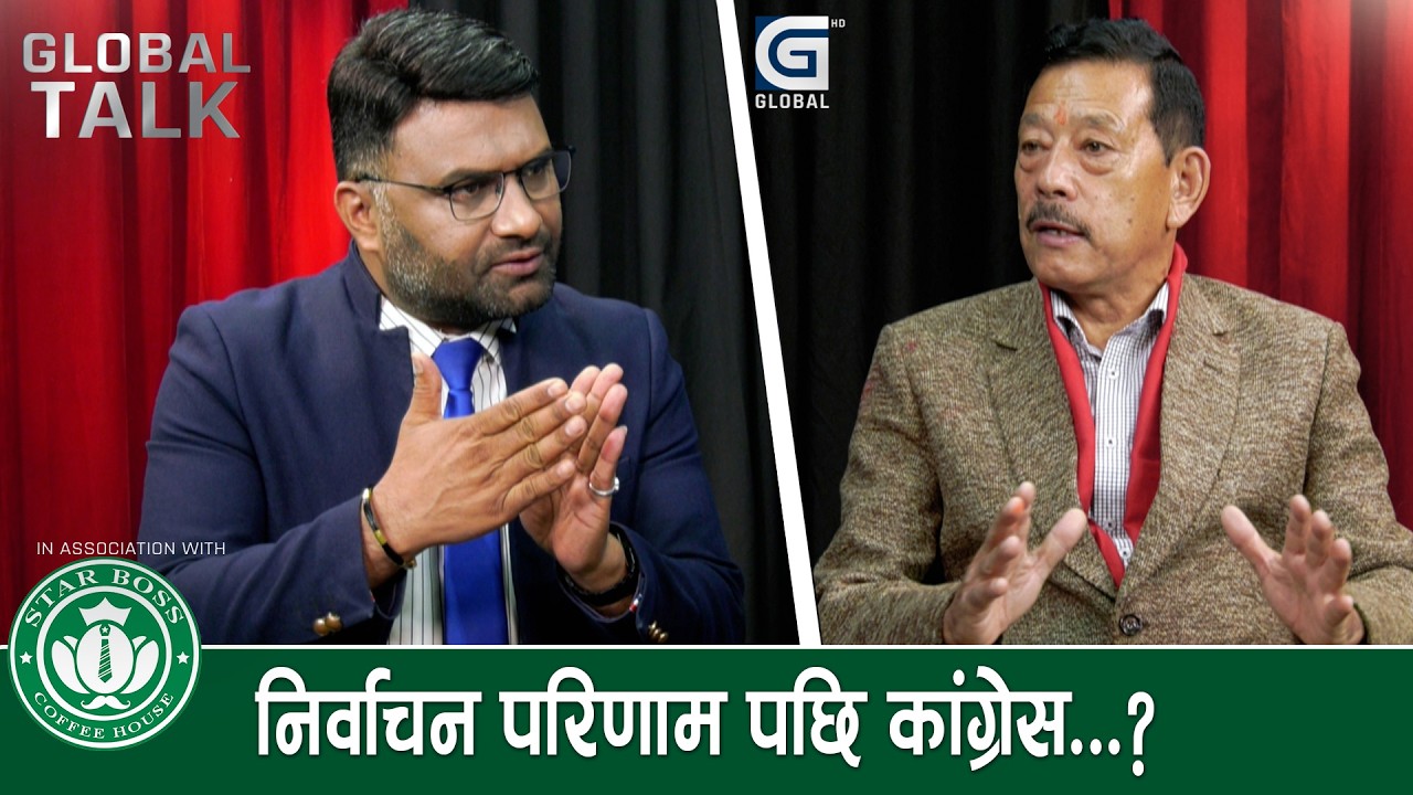 कांग्रेस अन्ततः फुट्दैन, नयाँ पार्टी बन्न सक्छ : जगदीशनरसिंह केसी, नेपाली कांग्रेस | Global Talk