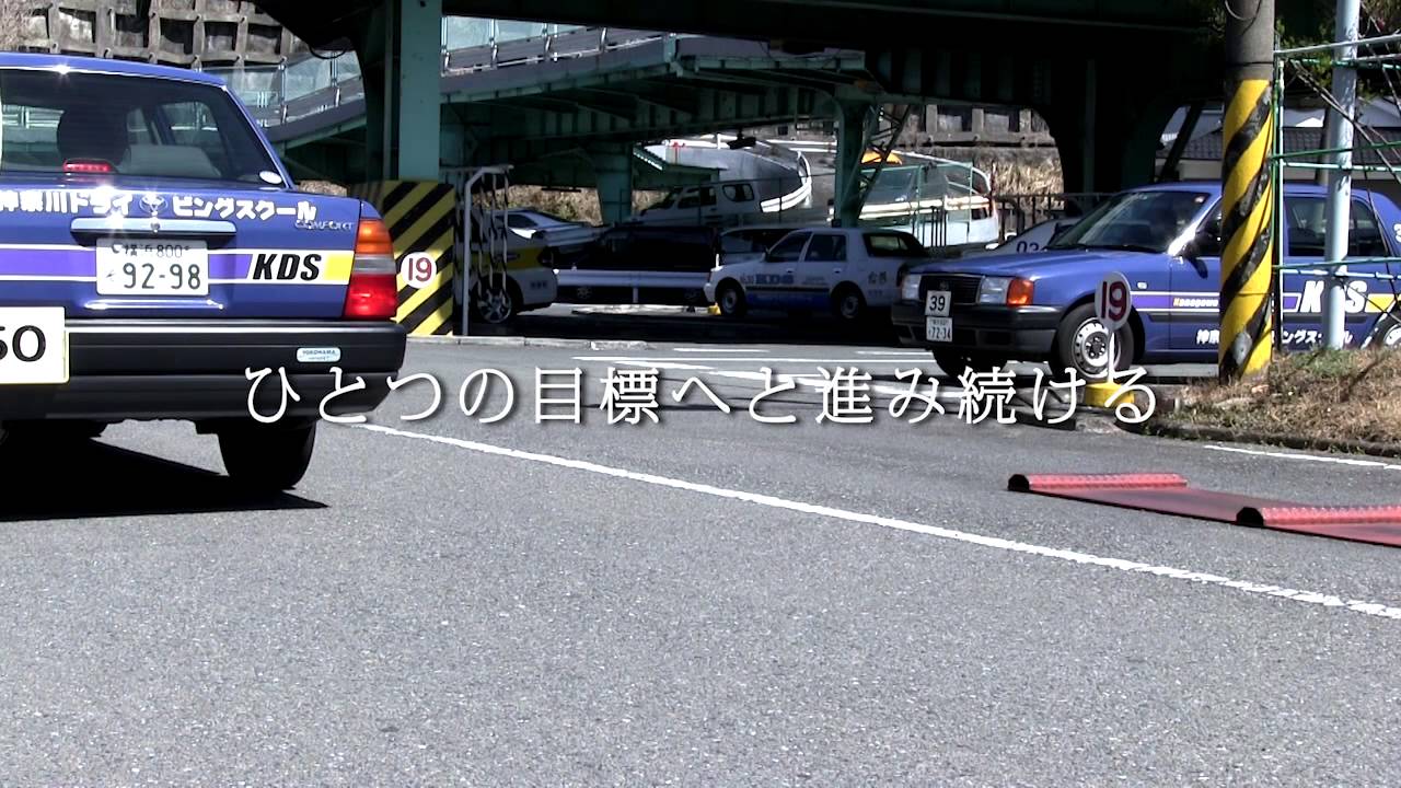 神奈川ドライビングスクール