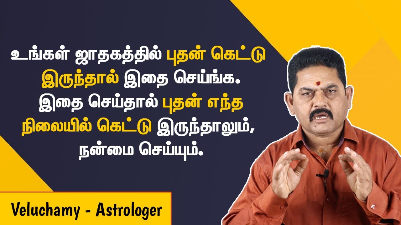 புதன் வக்கிரம் அல்லது கெட்டால் எவ்வாறு இயக்குவது? | Activate Budhan | Budhan Pariharam in Tamil
