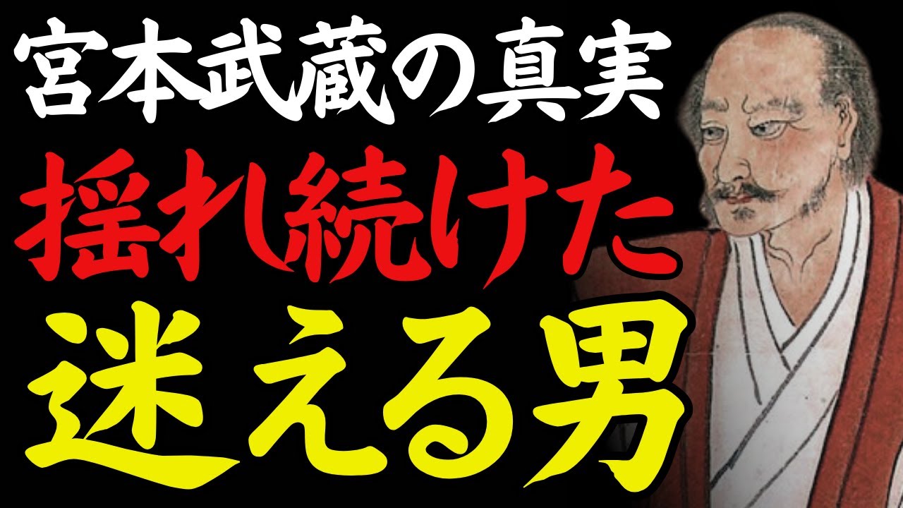 【1％だけが知る】「迷い続けた男」──即断できなかった武蔵の素顔｜宮本武蔵｜生き方の哲学｜揺れと選択｜偉人の言葉