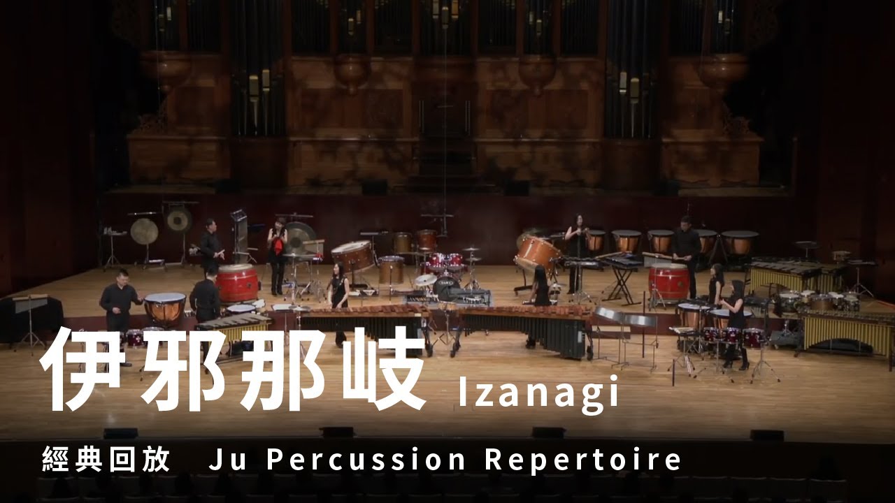 【伊邪那岐 Izanagi】朱宗慶打擊樂團Ju Percussion Group