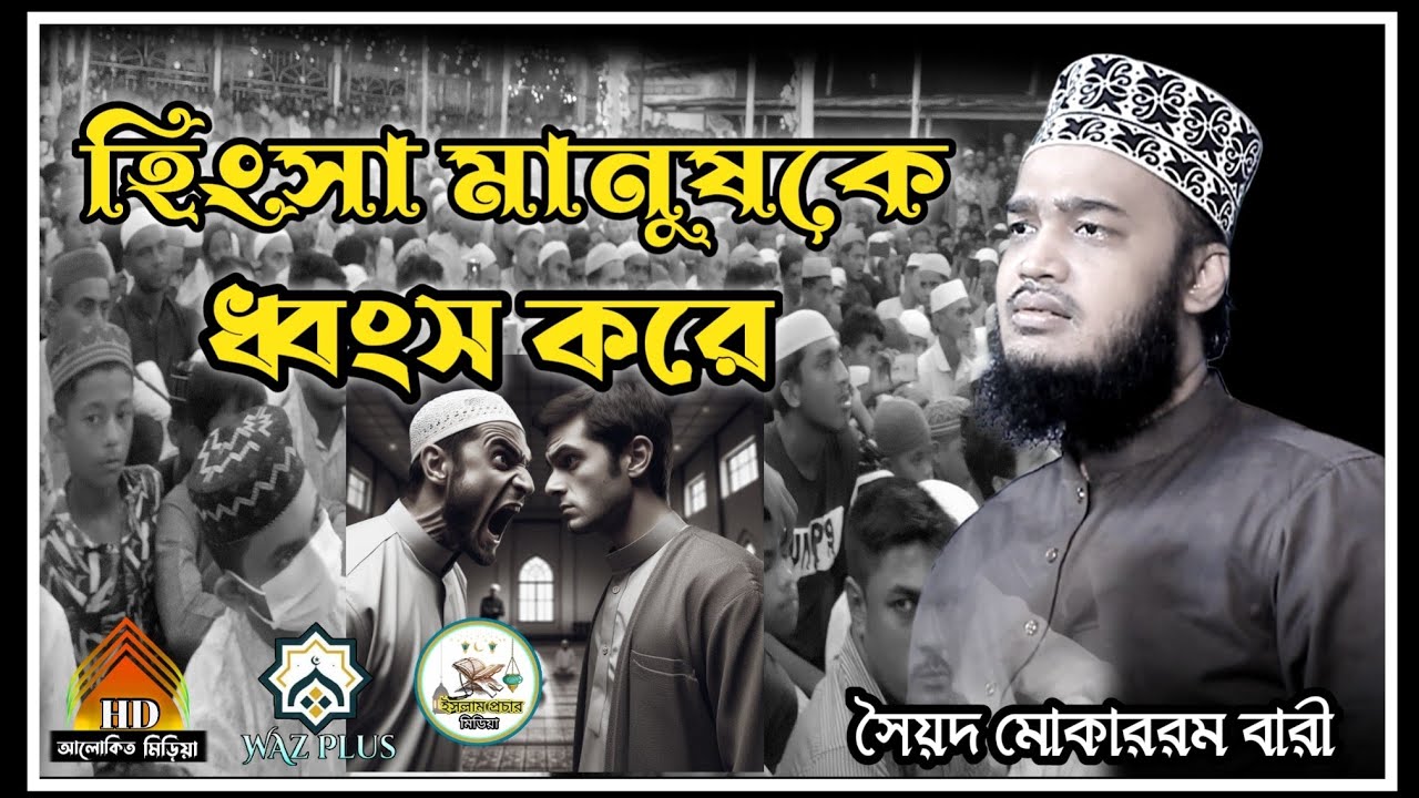 হিংসা মানুষকে ধ্বংস করে। Syed Mukarram Bari Waz । মোকাররম বারী  #আলোকিত_HD_মিডিয় #waz_plus. #2026
