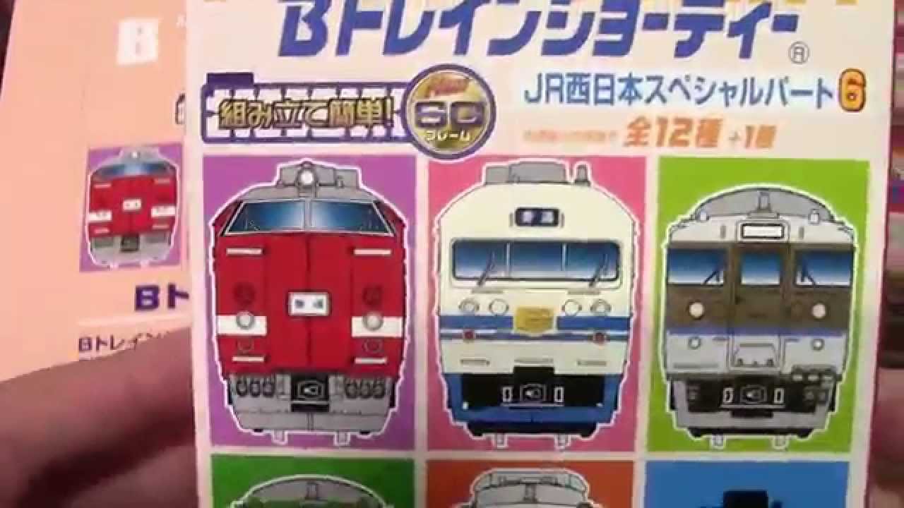 Bトレ JR西日本スペシャルパート6  開封