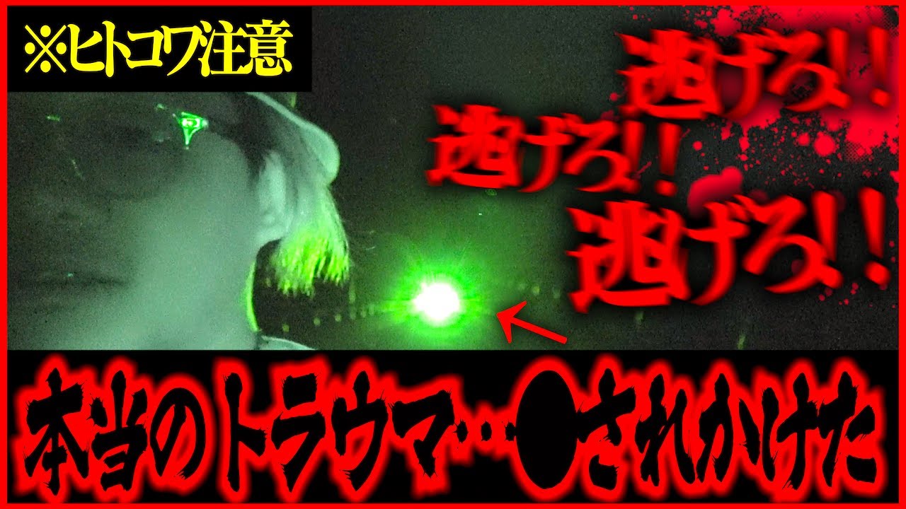 【※ヒトコワ注意】体感SSSS…トラウマで動けない！人も霊も両方ヤバすぎて限界を迎えた。【心霊】