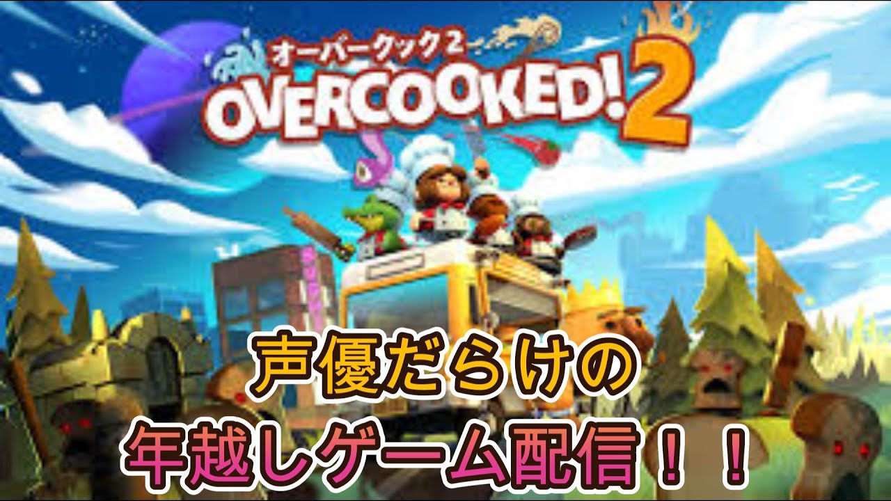 【年越し配信】声優だらけのオーバークック２