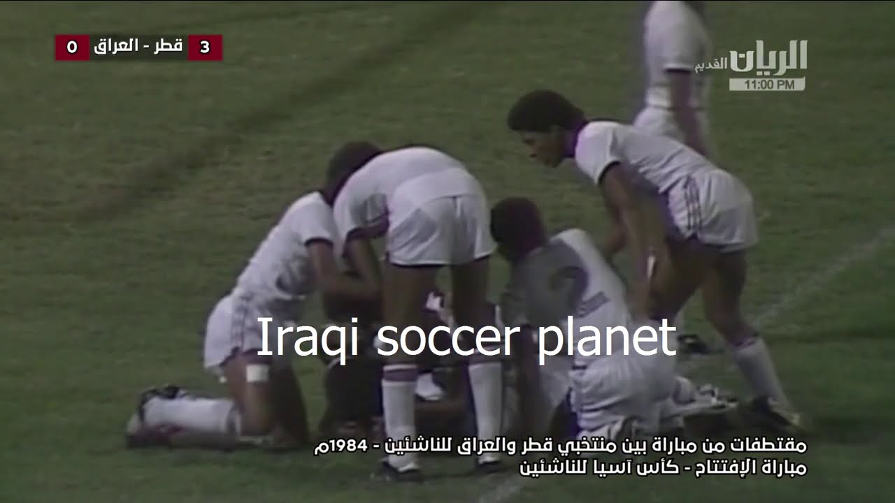 مباراه العراق و قطر افتتاح كأس للناشئين  اسيا 1984