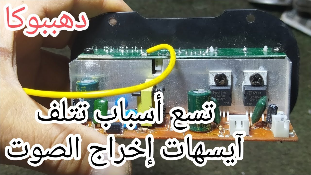 تسع اسباب تتلف آيسهات مكبرات إخراج الصوت فى أى جهاز صوتى