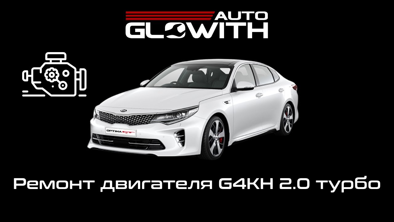 Ремонт двигуна G4KH 2.0 турбо