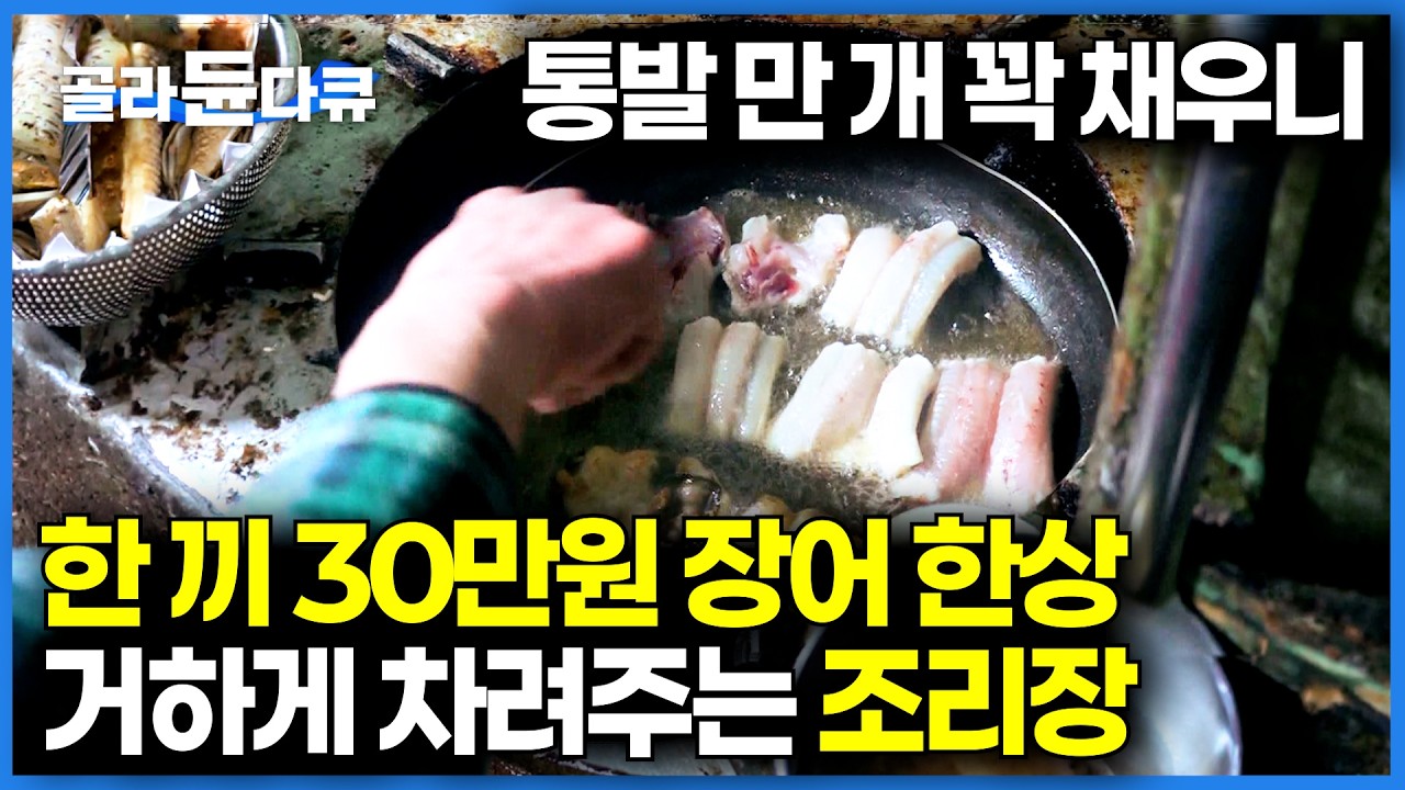 이게 말이 되나 싶을 정도. 고기 바글바글한 어창 덕에 한 끼에 30만 원 치 거하게 차린 붕장어잡이 어선｜극한직업｜#골라듄다큐