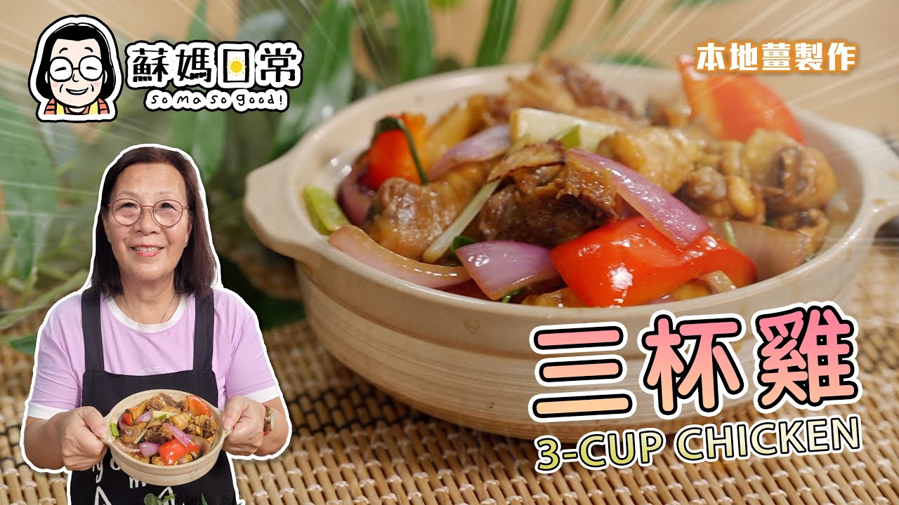 蘇媽食譜 | 三杯雞 | 惹味之最、聞到都流哂口水 | 準備多D白飯啦 | 中文字幕