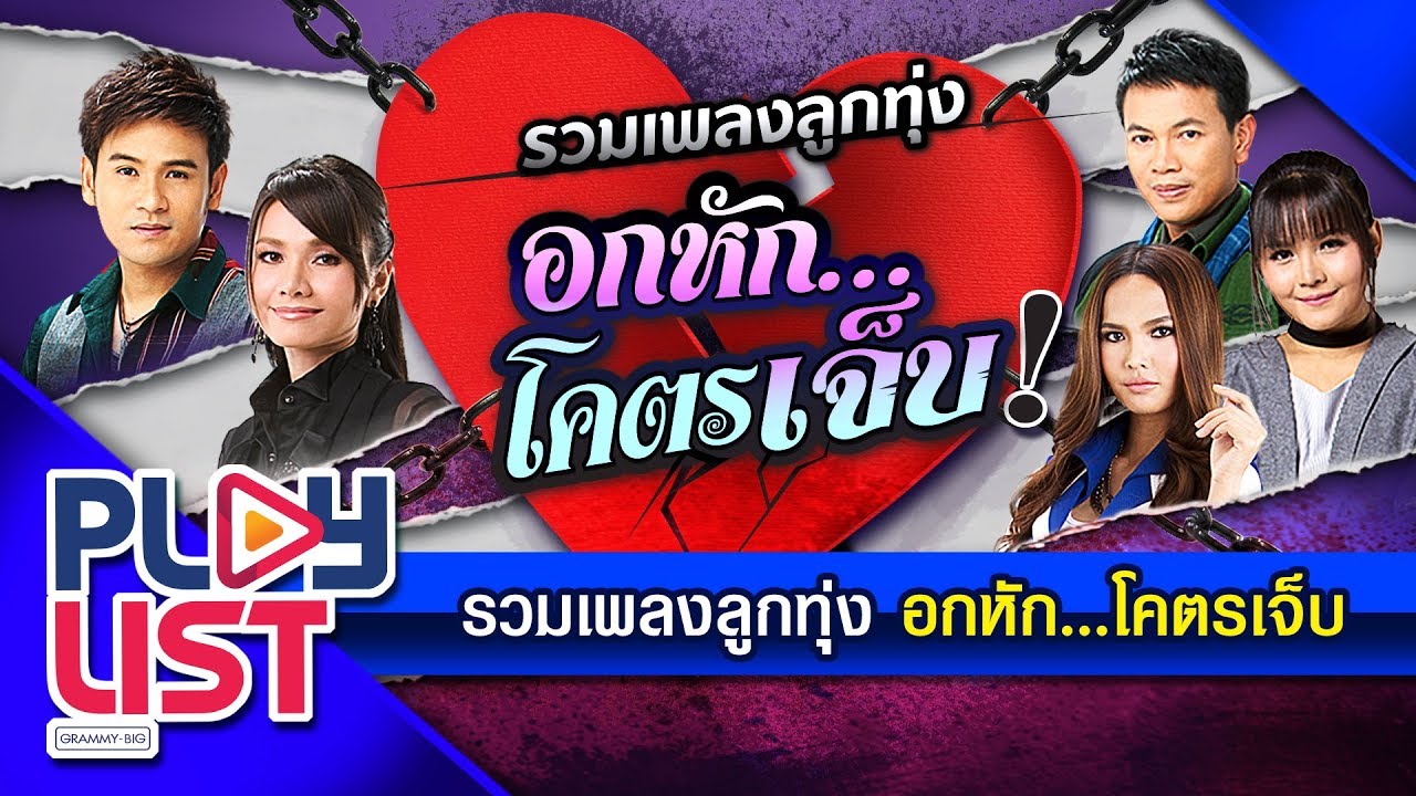 รวมเพลง ลูกทุ่งอกหัก..โคตรเจ็บ