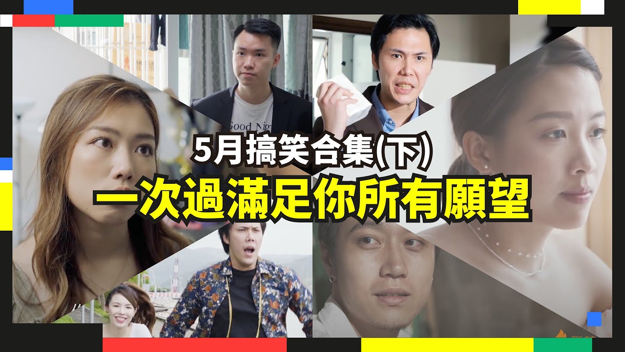 微辣搞笑合集（2020年5月下） 一次過滿足你所有願望｜微辣 Manner