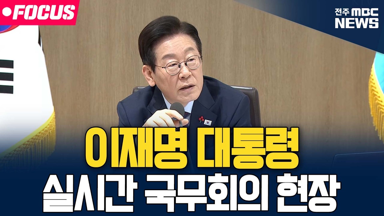 [🔴FOCUS] 이재명 대통령 제9회 국무회의 | 26.03.10