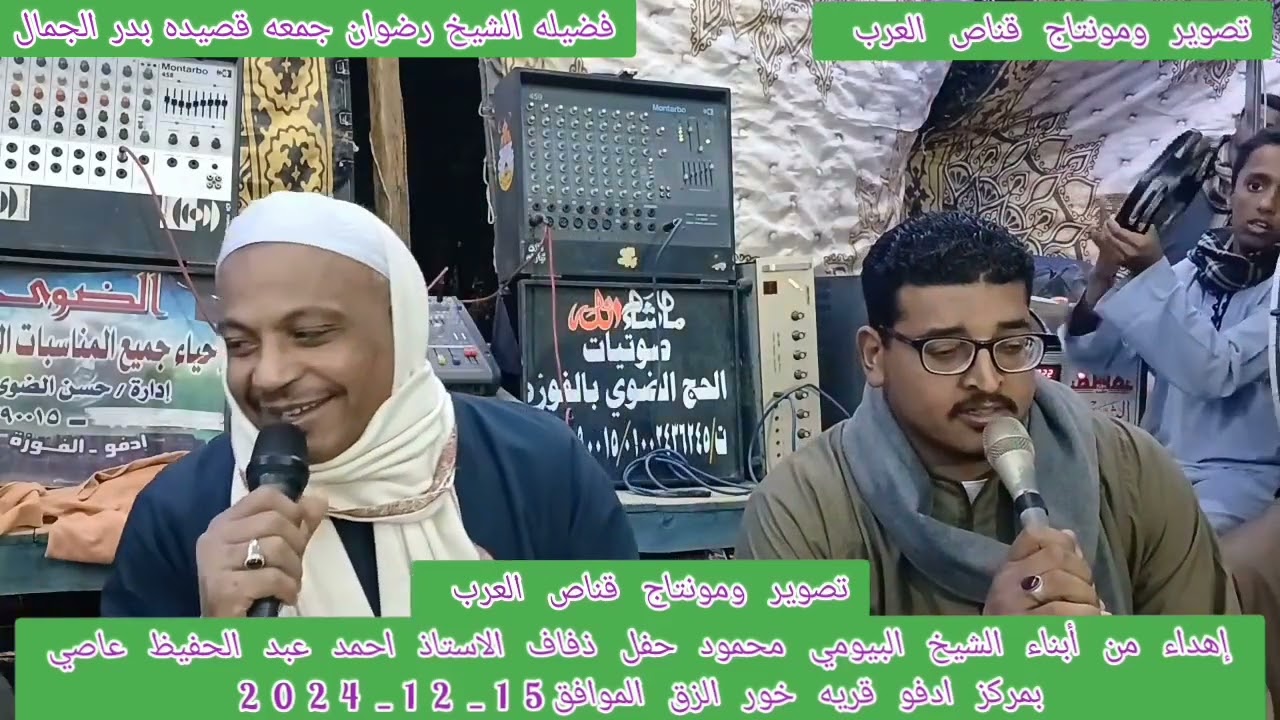 قصيده بدر الجمال عيونه تسبي الرجال الشيخ رضوان جمعه15_12_2024