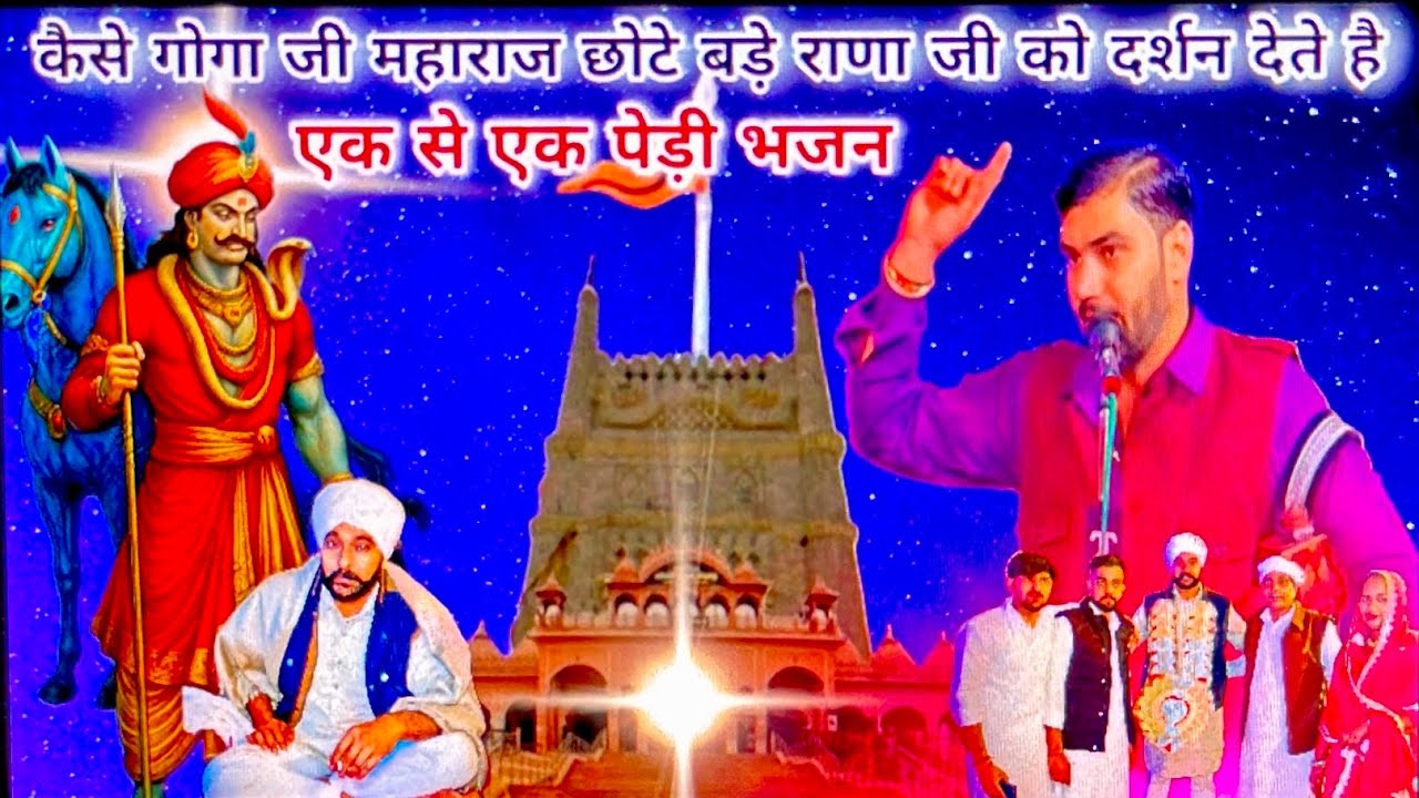 एक से बड़कर एक भजन पेड़िया / GOGGA JI KATHA / NEERAJ NATH AND PARTY 