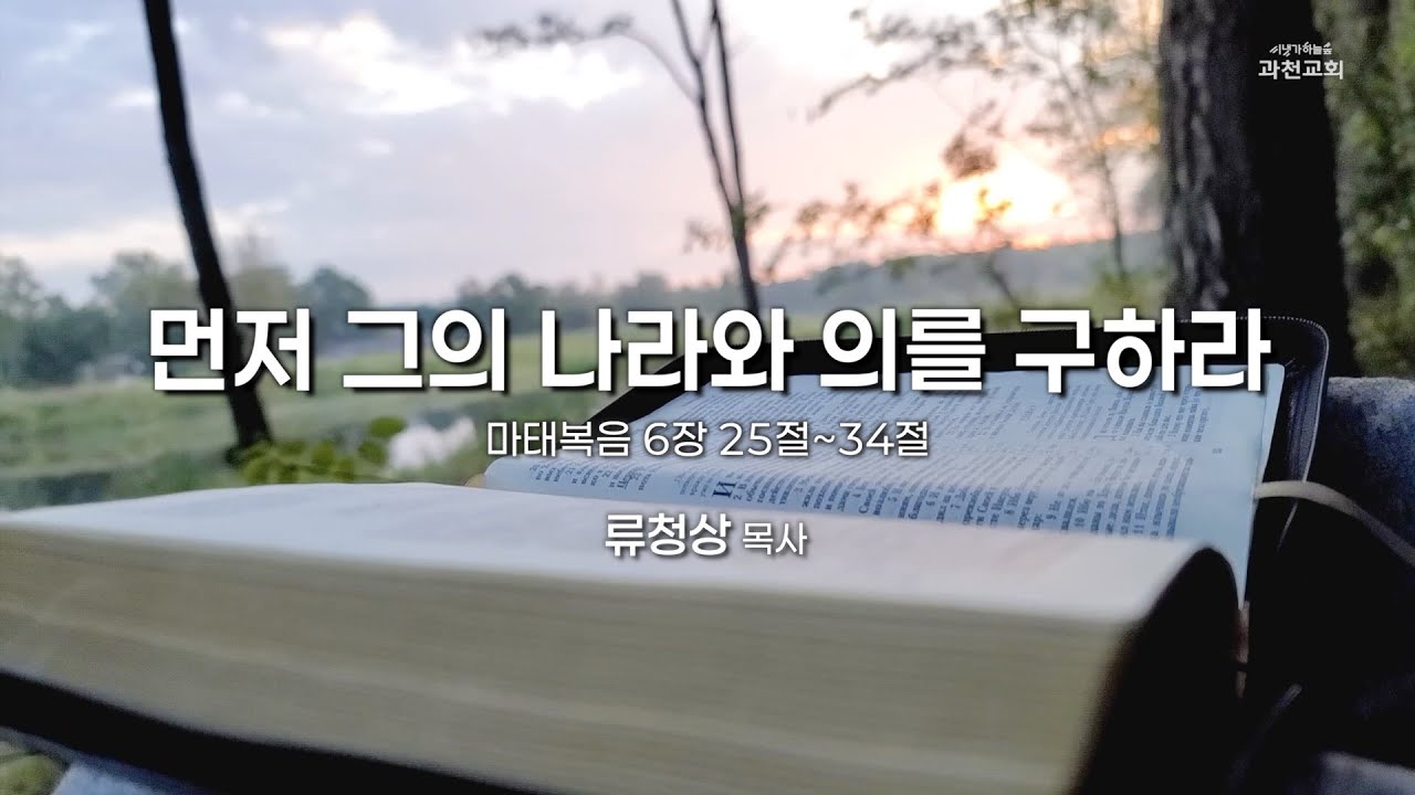 과천교회 2026년 1월 26일 (월) 온라인새벽기도회 
