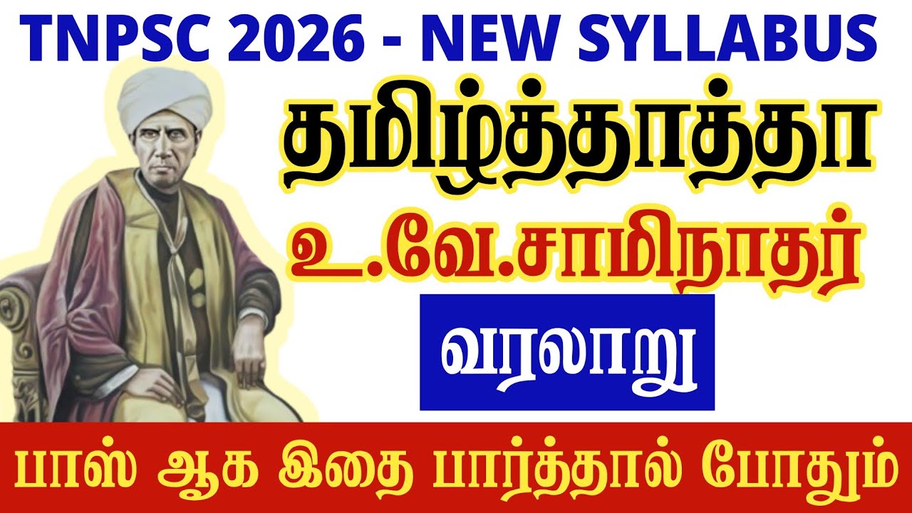உ.வே.சா tnpsc - u ve sa tnpsc school book - TNPSC New Syllabus 