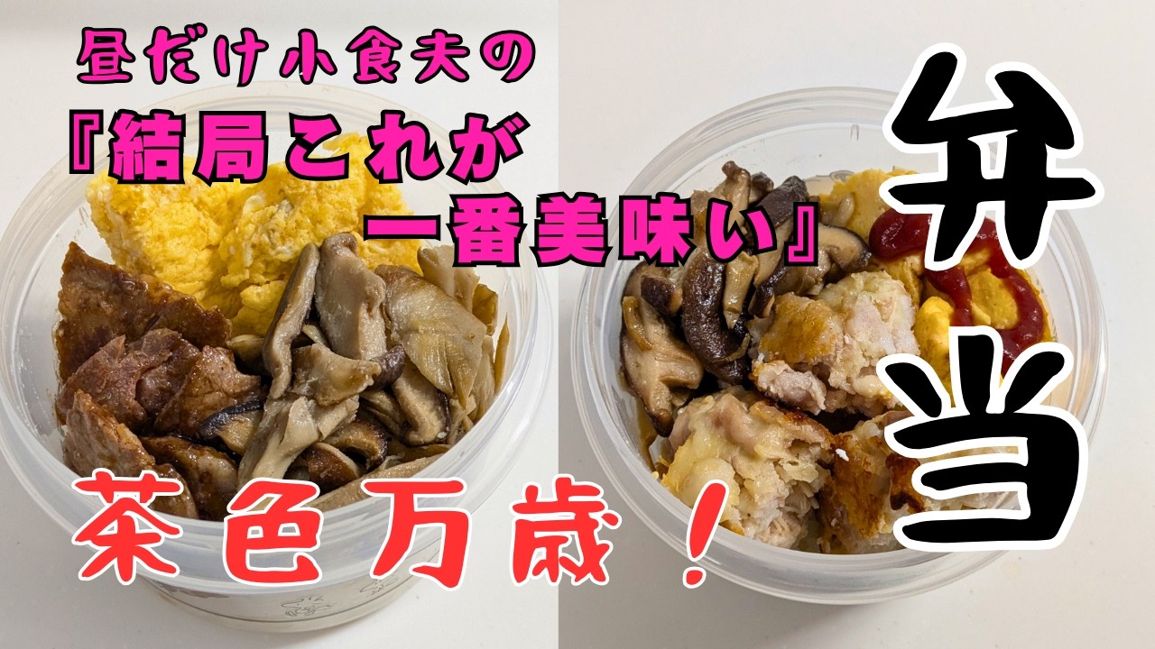 【夜に作るお弁当】映えません。でも美味しい。メインは夕食の残りを詰めるだけの茶色い夫弁当4日間。