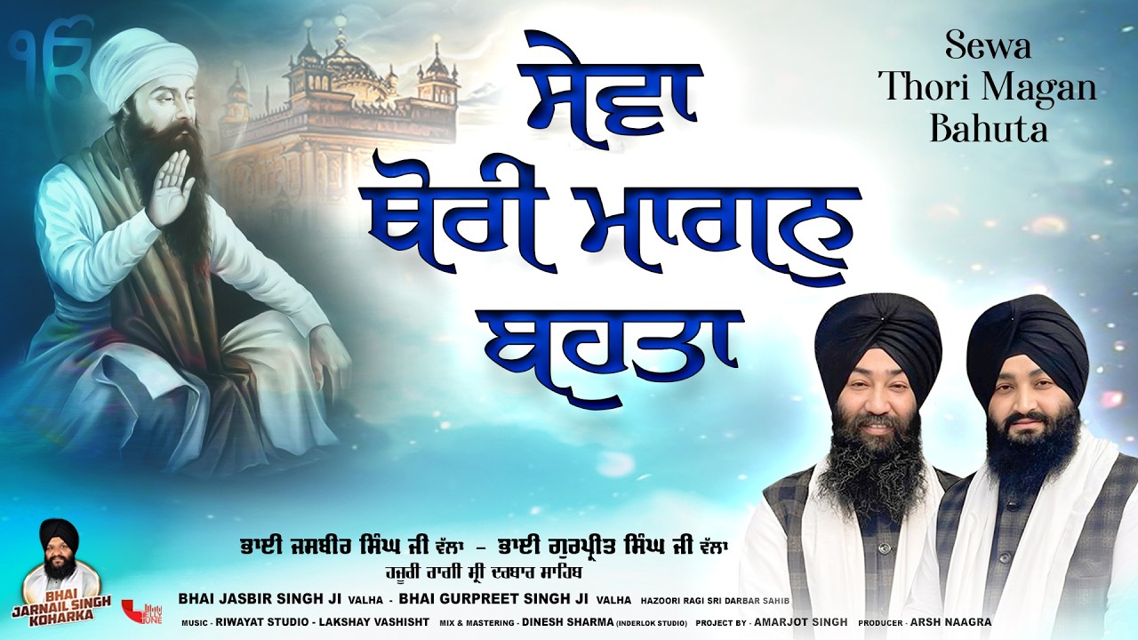 Sewa Thori Magan Bahuta | Bhai Jasbir Singh Ji Valha & Bhai Gurpreet Singh Ji Valha | Gurbnai Shabad
