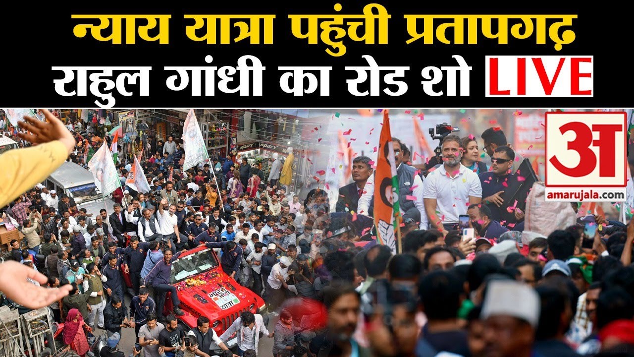 Bharat Jodo Nyay Yatra पहुंचीं Pratapgarh| Rahul Gandhi LIVE | Congress