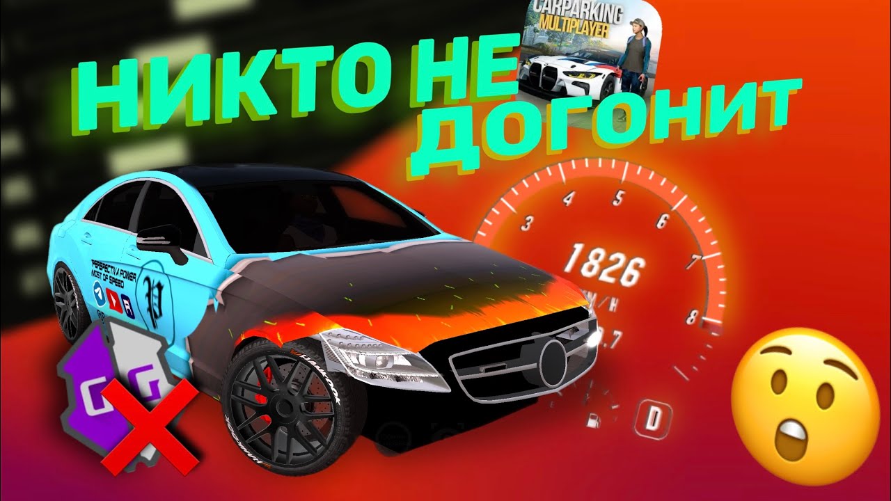 😳КАК СДЕЛАТЬ САМУЮ БЫСТРУЮ МАШИНУ В Car Parking Multiplayer | Настройка и Винил для CLS