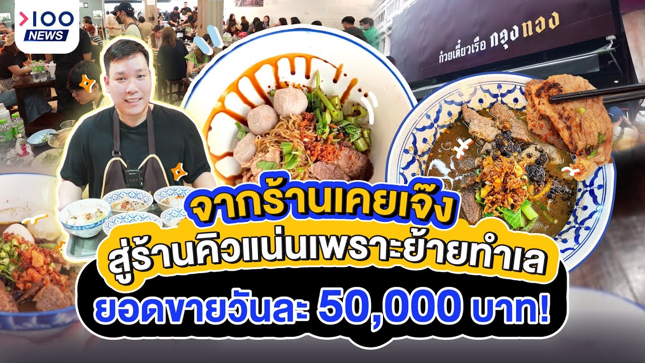 จ่ากร้านเคยเจ๊ง สู่ร้านคิวแน่นเพราะย้ายทำเล ยอดขายวันละ 50,000 บาท | 100NEWS