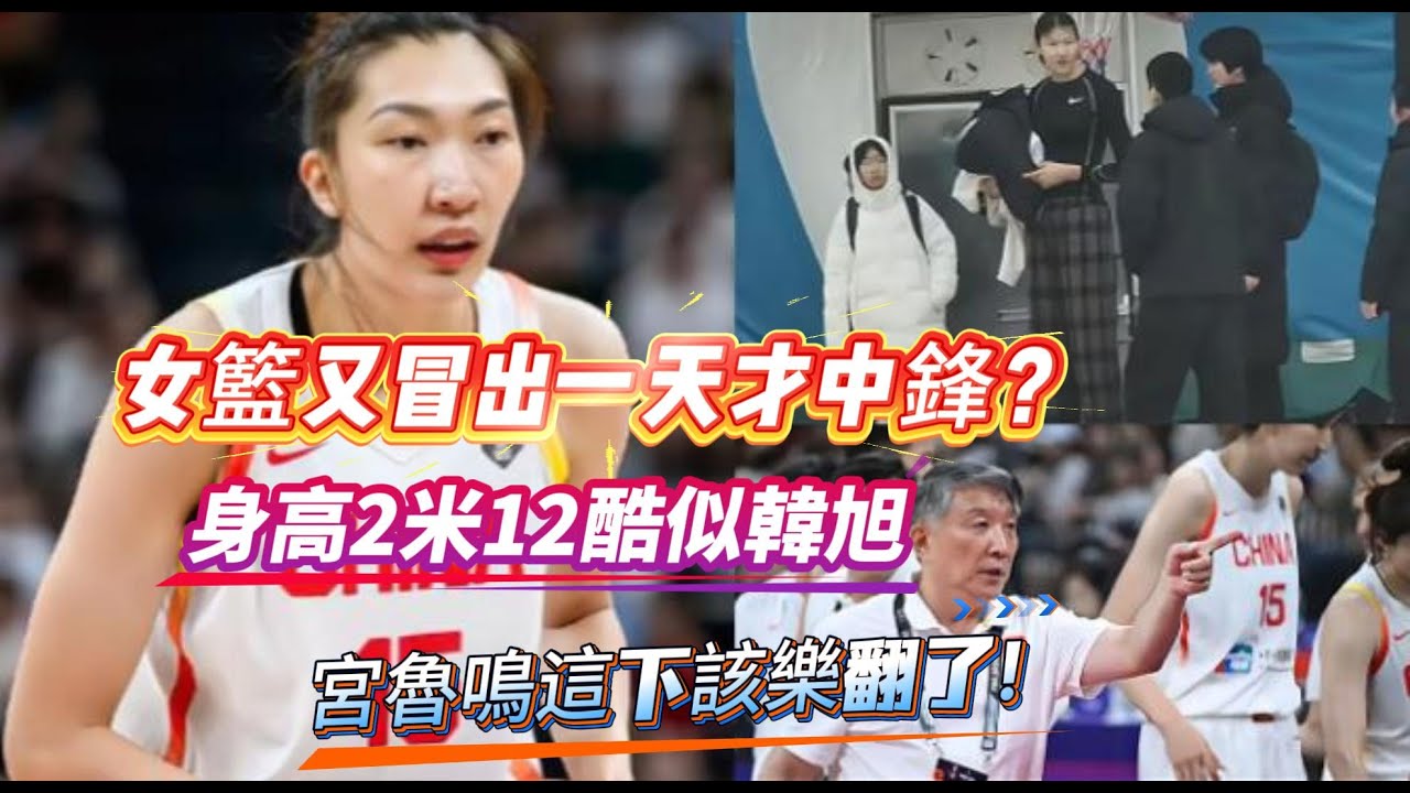 女籃又冒出一天才中鋒？身高2米12酷似韓旭：宮魯鳴這下該樂翻了！#篮球 #中国女篮
