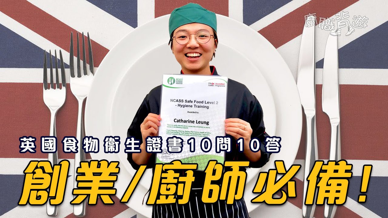 【英國創業】開餐廳、做廚師要咩資格？英國食物衞生證書 10問10答｜廚職背遊梁芷靈