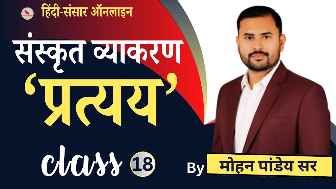 संस्कृत व्याकरण/क्लास-18 / प्रत्यय/द्वारा-मोहन पांडेय सर