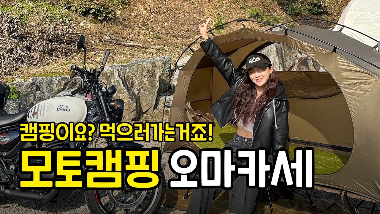 모토캠핑 가서 오마카세 해먹기 | 오토바이타고 캠핑을 떠나요!